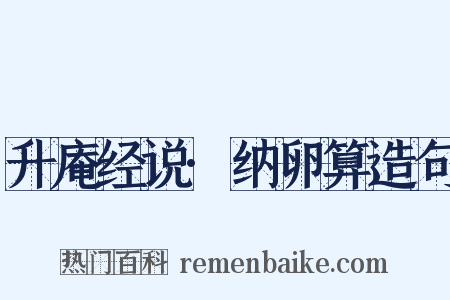升庵经说·纳卵算造句是什么意思的图片